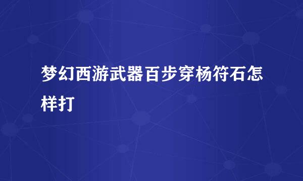 梦幻西游武器百步穿杨符石怎样打