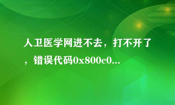 人卫医学网进不去，打不开了，错误代码0x800c0005，怎么办？（其他网页能打开）急