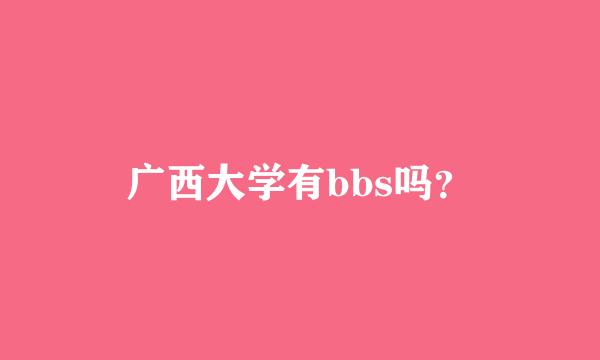 广西大学有bbs吗？