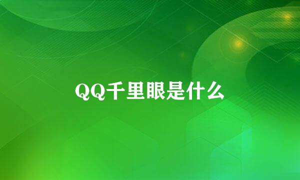 QQ千里眼是什么