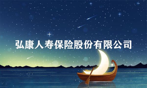 弘康人寿保险股份有限公司