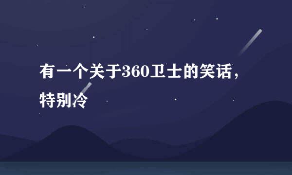 有一个关于360卫士的笑话，特别冷