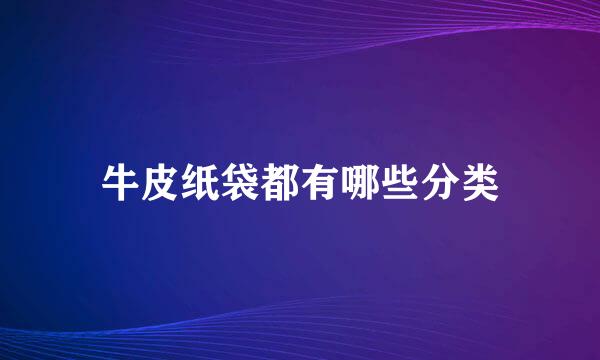 牛皮纸袋都有哪些分类