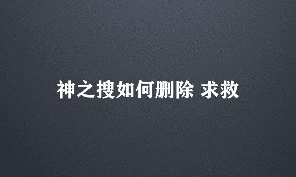 神之搜如何删除 求救