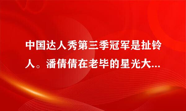 中国达人秀第三季冠军是扯铃人。潘倩倩在老毕的星光大道就已经出现了，没胜出。难道你们内定了吗？