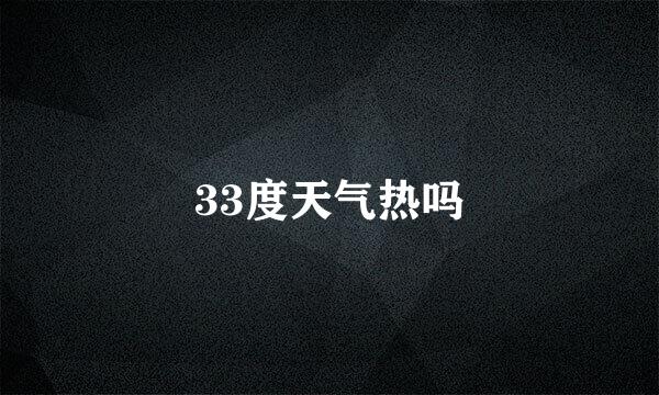 33度天气热吗