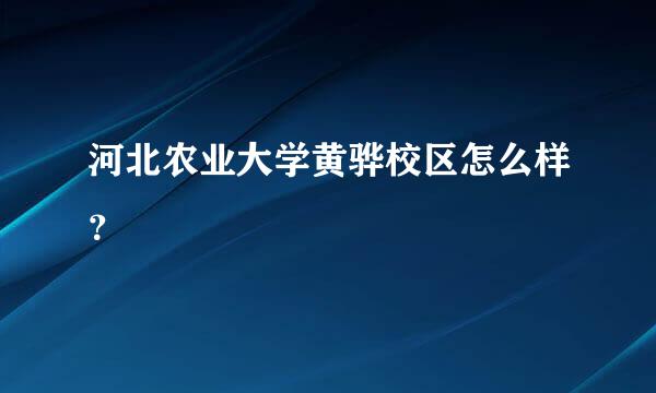 河北农业大学黄骅校区怎么样？