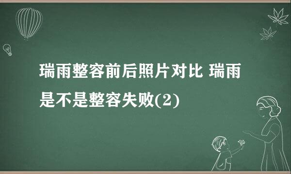 瑞雨整容前后照片对比 瑞雨是不是整容失败(2)