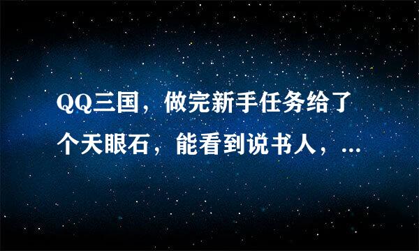 QQ三国，做完新手任务给了个天眼石，能看到说书人，这个石头有用吗？销毁行吗？以后还用的着吗？