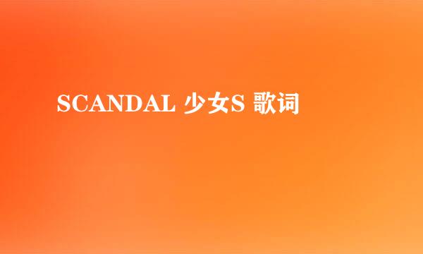 SCANDAL 少女S 歌词