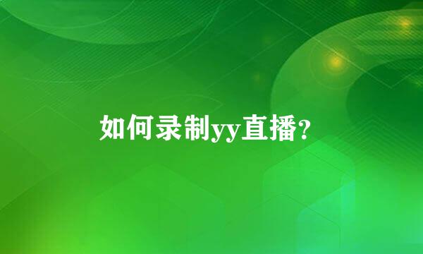 如何录制yy直播？