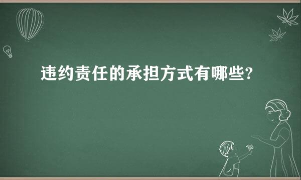 违约责任的承担方式有哪些?