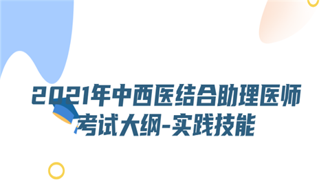 2021年中西医结合助理医师考试大纲-实践技能