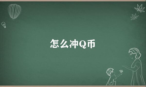 怎么冲Q币