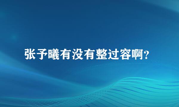 张予曦有没有整过容啊？