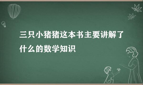 三只小猪猪这本书主要讲解了什么的数学知识