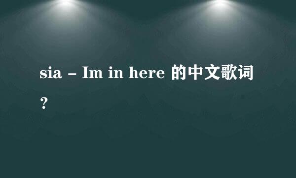 sia - Im in here 的中文歌词？