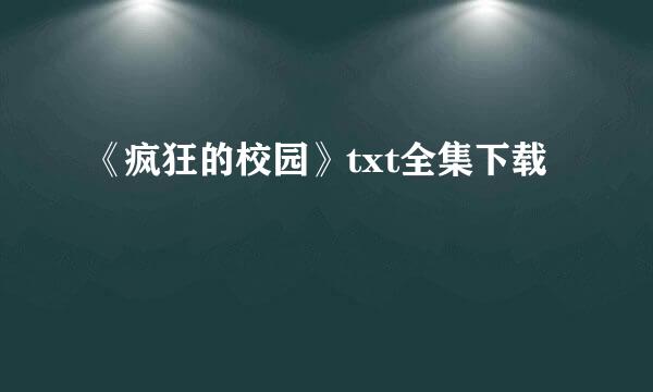 《疯狂的校园》txt全集下载