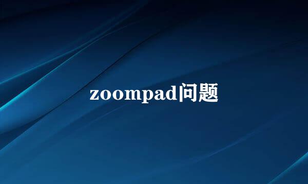 zoompad问题