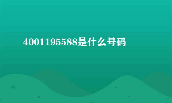 4001195588是什么号码