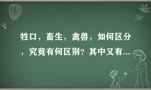 牲口，畜生，禽兽，如何区分，究竟有何区别？其中又有何不可告人的秘密？