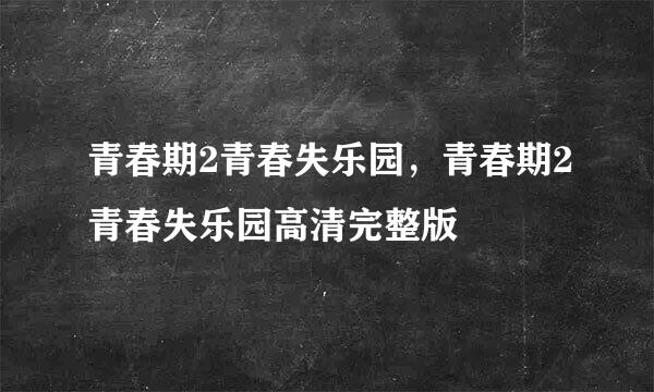 青春期2青春失乐园，青春期2青春失乐园高清完整版