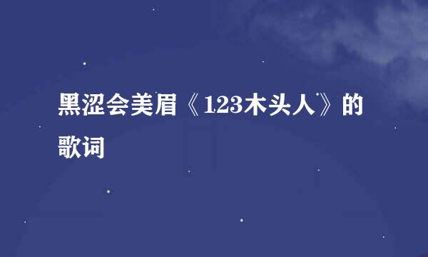 黑涩会美眉《123木头人》的歌词