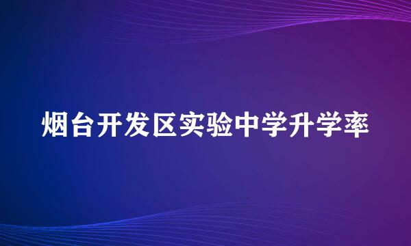 烟台开发区实验中学升学率