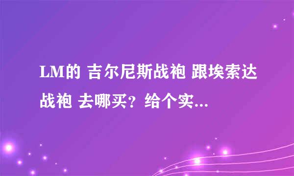 LM的 吉尔尼斯战袍 跟埃索达战袍 去哪买？给个实际坐标 谢谢