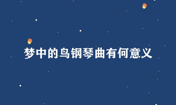 梦中的鸟钢琴曲有何意义