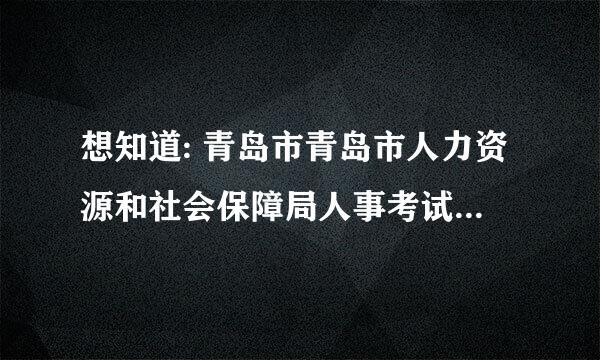 想知道: 青岛市青岛市人力资源和社会保障局人事考试中心在哪？