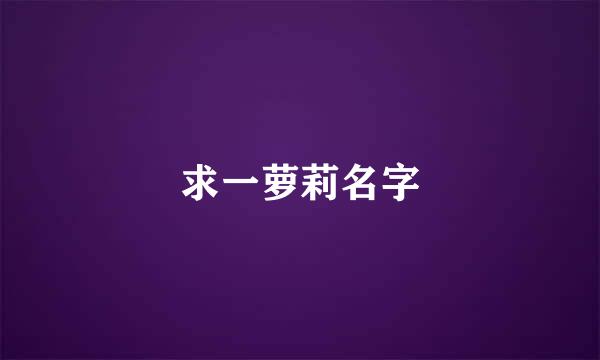 求一萝莉名字