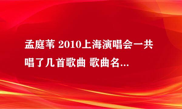 孟庭苇 2010上海演唱会一共唱了几首歌曲 歌曲名都是 什么