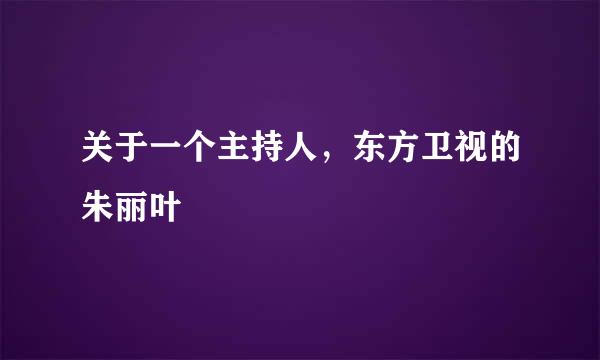 关于一个主持人，东方卫视的朱丽叶