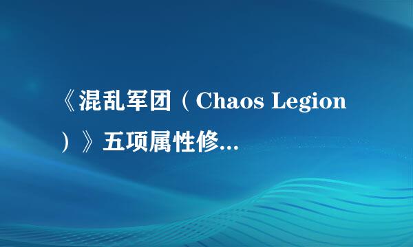 《混乱军团（Chaos Legion）》五项属性修改器怎么用啊~？