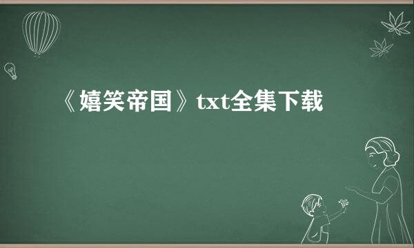 《嬉笑帝国》txt全集下载