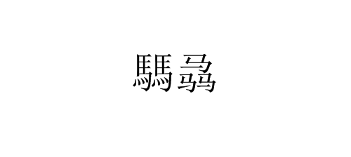 两个“马”，三个“马”分别是什么字，怎么念？