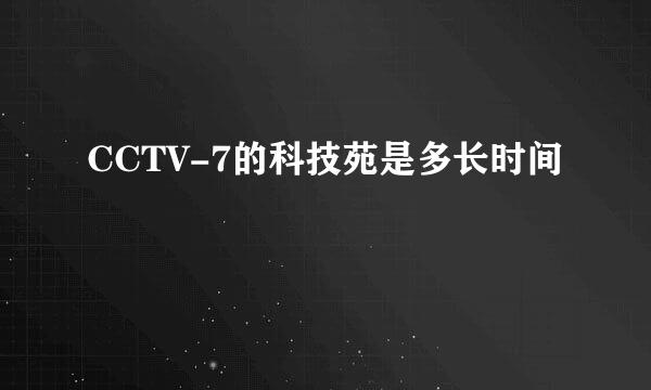 CCTV-7的科技苑是多长时间