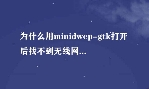 为什么用minidwep-gtk打开后找不到无线网卡是怎么回事啊?我的是笔记本