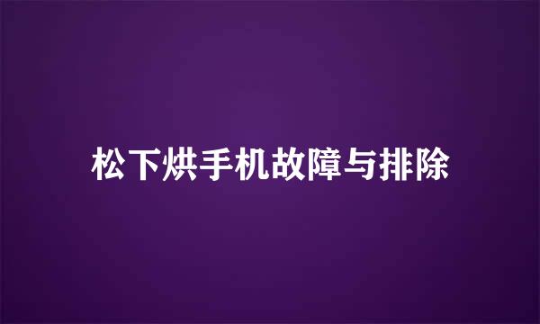 松下烘手机故障与排除