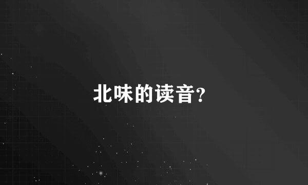 北味的读音？