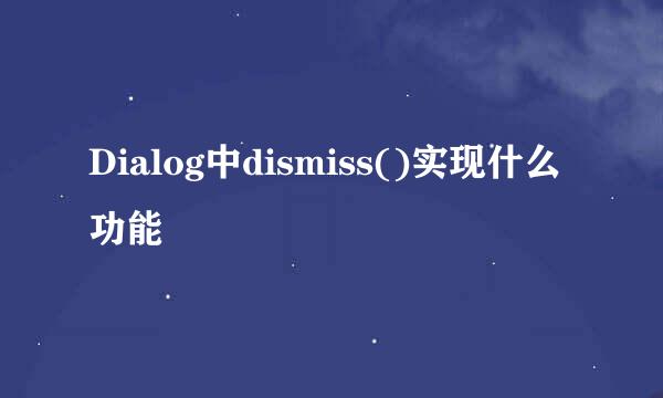 Dialog中dismiss()实现什么功能