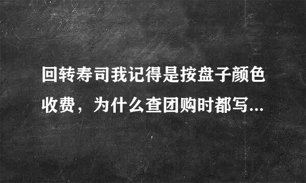 回转寿司我记得是按盘子颜色收费，为什么查团购时都写12元一份?