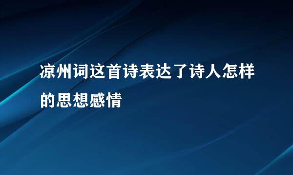 凉州词这首诗表达了诗人怎样的思想感情