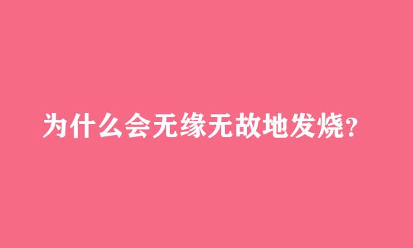 为什么会无缘无故地发烧？