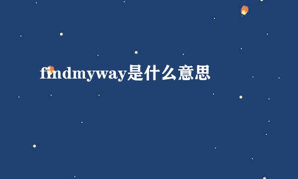 findmyway是什么意思