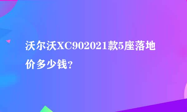 沃尔沃XC902021款5座落地价多少钱？