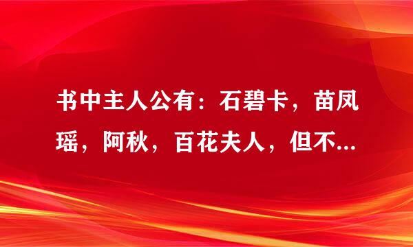 书中主人公有：石碧卡，苗凤瑶，阿秋，百花夫人，但不是《阿通正典》，有谁知道呢