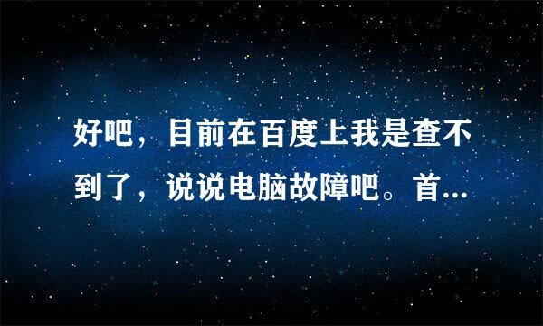 好吧，目前在百度上我是查不到了，说说电脑故障吧。首先，显示器不亮...