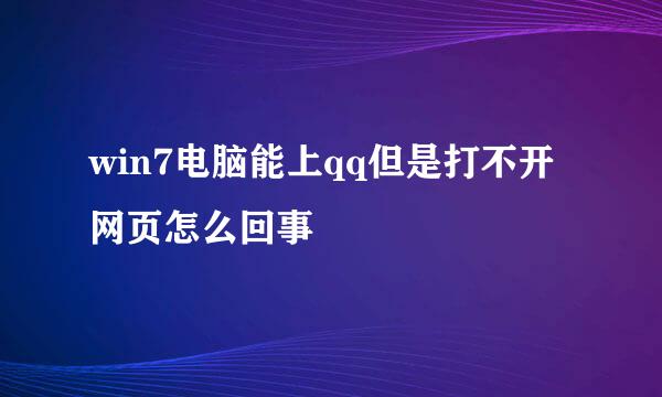 win7电脑能上qq但是打不开网页怎么回事